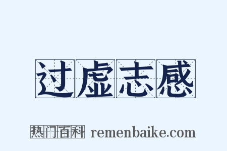 过虚志感是什么意思的图片